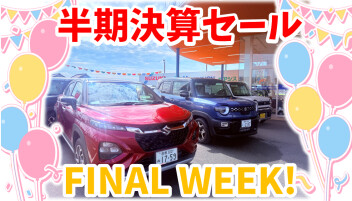 半期決算セール★最終土日のスズキの日！